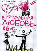 Виртуальная любовь в 6 «Б»