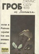 Ты будешь одинок в своей могиле