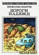 Дороги надежд