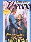 На парусах мечты