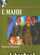 Верноподданный