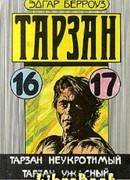 Тарзан ужасный