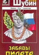 Забавы Пилата