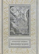 Возмездие