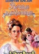 Вечные влюбленные