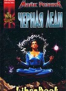 Черная Леди