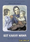 Вот какая мама