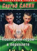 Последний герой в переплете