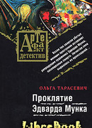 Проклятие Эдварда Мунка