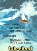 Немыслимое путешествие