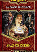 Дело об Осени