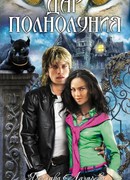 Дар полнолуния