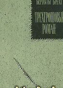 Трехгрошовый роман