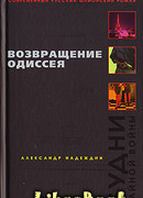 Возвращение Одиссея. Будни тайной войны