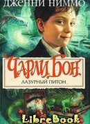 Лазурный питон