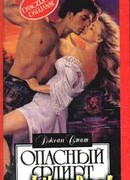 Опасный флирт