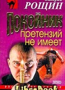 Покойник претензий не имеет
