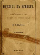 Поездка в Египет