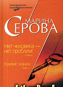 Нет человека – нет проблем!