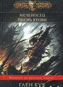 Песнь крови