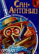 Провал операции "Z"