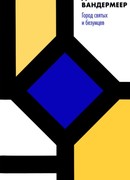 Город святых и безумцев