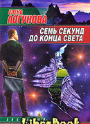 Семь секунд до конца света