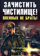 Зачистить Чистилище! Пленных не брать!