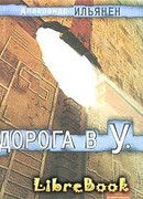 Дорога в У.