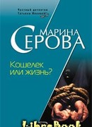 Кошелек или жизнь?