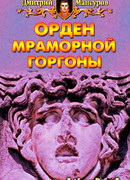Орден мраморной Горгоны