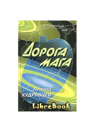 книга Дорога мага 04.01.13