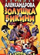 Золушка в бикини