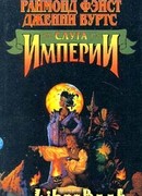 Слуга Империи