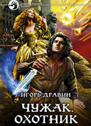 Чужак. Охотник