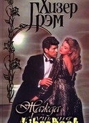 Жажда искушения