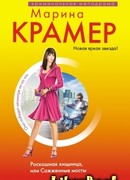 Роскошная хищница, или Сожженные мосты