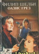 Оазис грез