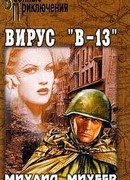 Вирус В-13