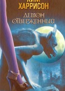 Демон отверженный