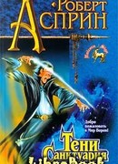 Тени Санктуария