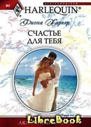 Счастье для тебя