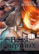 Воля смертных