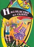 Наследство из склепа