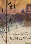 Мои друзья