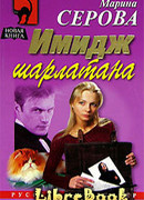 Имидж шарлатана