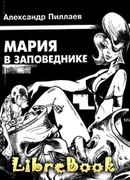 Мария в Заповеднике