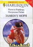 Замки у моря