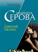 Дамский пасьянс