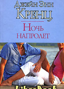 Ночь напролет